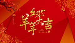 2015羊年大吉，三体无忧网全体员工给新老客户拜